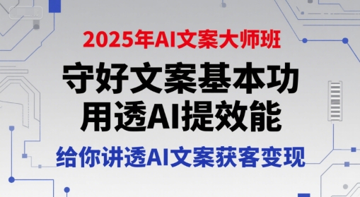 2025年AI文案大师班，守好文案基本功，用透AI提效能，给你讲透AI文案获客变现-悟空知识星球