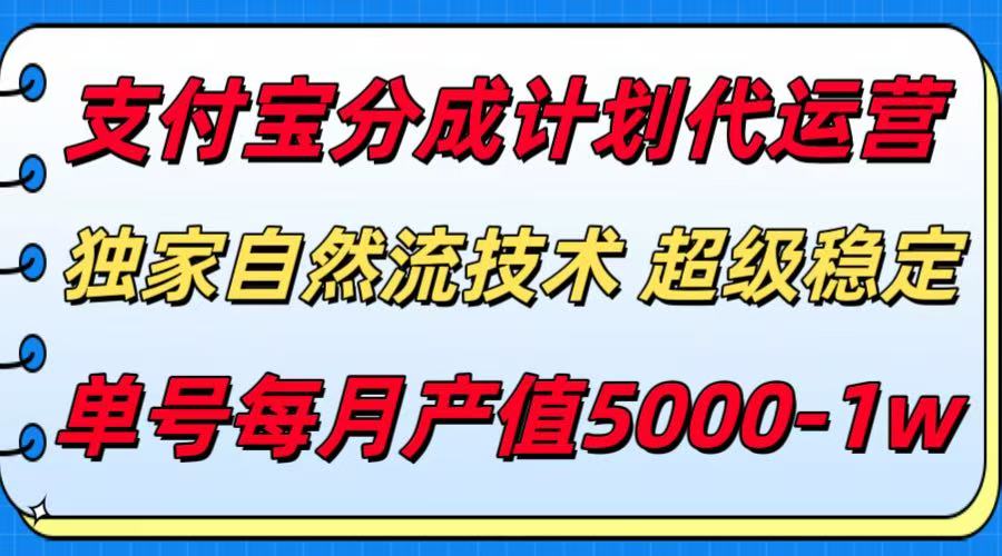 支付宝分成计划代运营,独家自然流技术,收益稳定,单号月产5000+-悟空知识星球