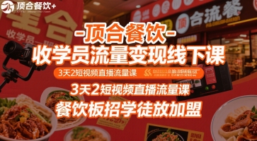 顶合餐饮-收学员流量变现线下课,3天2短视频直播流量课,餐饮板招学徒放加盟-悟空知识星球