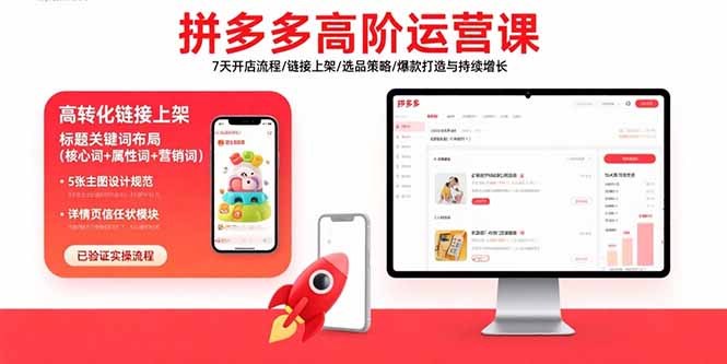 (15761期)拼多多高阶运营课:7天开店流程/链接上架/选品策略/爆款打造与持续增长-悟空知识星球