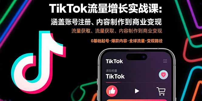 （15791期）TikTok流量增长实战课：涵盖账号注册、流量获取、内容制作到商业变现-悟空知识星球