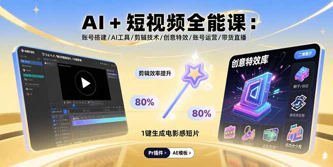 (15862期)AI+短视频全能课:账号搭建/AI工具/剪辑技术/创意特效/账号运营/带货直播-悟空知识星球