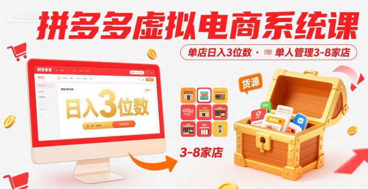 拼多多虚拟电商系统课，单店日入3位数，单人可管理3-8家店【附货源】-悟空知识星球