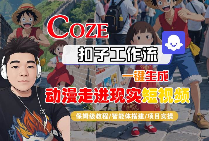 COZE扣子工作流一键生成，动漫走进现实短视频，保姆级教程-智能体搭建-项目实操-悟空知识星球