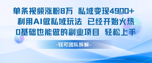 单条视频私域变现4.9k+利用AI做私域玩法 已经开始火热0基础也能做的副业项目轻松上手-悟空知识星球