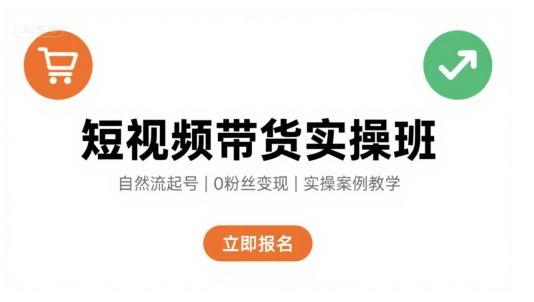 短视频带货实操班，自然流电商快速起号，实现轻松带货变现-悟空知识星球