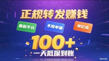 正规转发挣钱，最新平台，不限单量，单价高，一天1张+低保到账【揭秘】-悟空知识星球