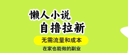 懒人小说自撸拉新，无需流量，一个账号一条作品就可以打爆收益，在家也能轻松做的副业【揭秘】-悟空知识星球