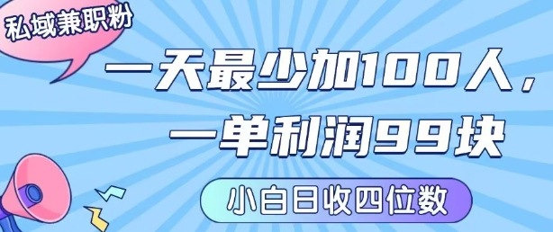 私域兼职粉项目：一天最少加100人，一单利润最少99米 ，新手小白也能每天进账小1k+-悟空知识星球