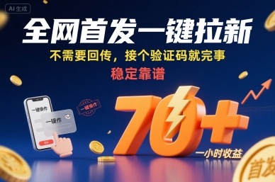 全网首发一键拉新项目，不需要回传，接个验证码就完事，稳定靠谱，一小时收益70+【揭秘】-悟空知识星球