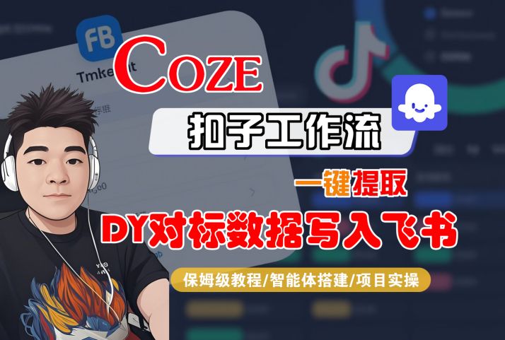COZE扣子工作流一键提取DY对标数据写入飞书，保姆级教程-智能体搭建-项目实操-悟空知识星球