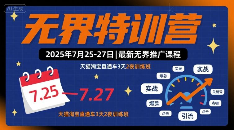 无界特训营2025年7月25-27日，最新无界推广课程，天猫淘宝直通车3天2夜训练班-悟空知识星球