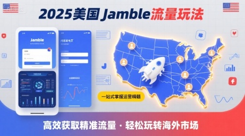 2025年美国Jamble流量玩法，助您一站式掌握Jamble运营精髓，高效获取美国流量-悟空知识星球