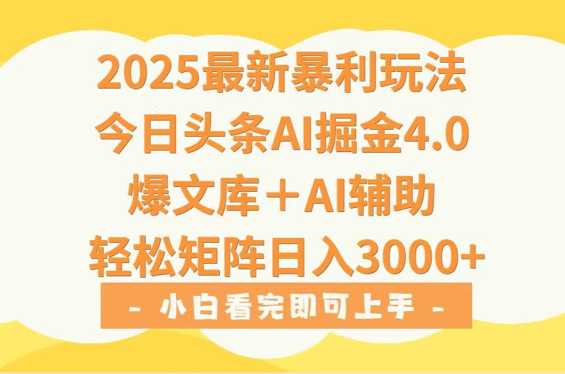 （15556期）2025年今日头条最新暴利玩法4.0，一键生成爆款，轻松实现矩阵日入3000+-悟空知识星球