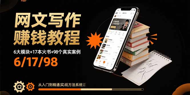 （15865期）网文写作赚钱教程：6大模块+17本火书+98个真实例子 从入门到精通实战方法-悟空知识星球