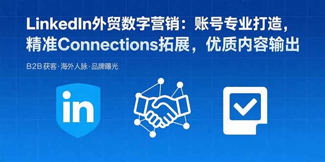 （15773期）LinkedIn外贸数字营销：账号专业打造，精准Connections拓展，优质内容输出-悟空知识星球