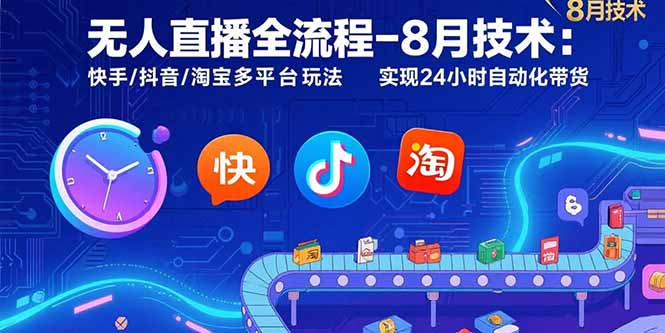 （15635期）无人直播全流程-8月技术：快手/抖音/淘宝多平台玩法 实现24小时自动化带货-悟空知识星球