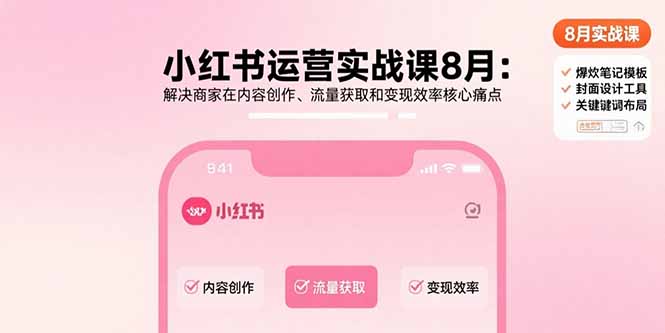 （15822期）小红书运营实战课8月：解决商家在内容创作、流量获取和变现效率核心痛点-悟空知识星球