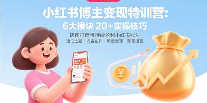（15775期）小红书博主变现特训营：6大模块20+实操技巧 快速打造可持续盈利小红书账号-悟空知识星球