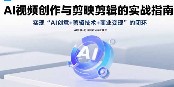 （15738期）AI视频创作与剪映剪辑的实战指南，实现AI创意+剪辑技术+商业变现的闭环-悟空知识星球