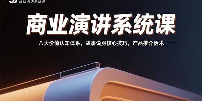 （15558期）商业演讲系统课：八大价值认知体系，故事说服核心技巧，产品推介话术-悟空知识星球