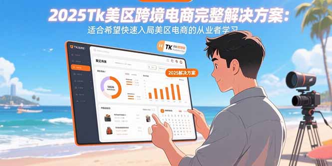 （15807期）2025Tk美区跨境电商完整解决方案：适合希望快速入局美区电商的从业者学习-悟空知识星球