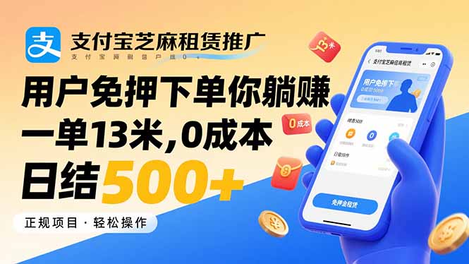 （15787期）支付宝芝麻租赁推广，用户免押下单你躺赚，一单13米，0成本日结500+-悟空知识星球