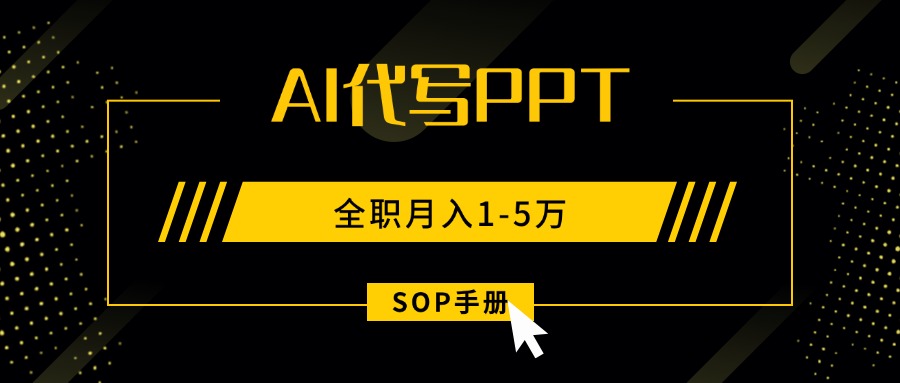 （15842期）AI代写之高效制作PPT，永不失业副业兼职，全职月入1-5万【SOP手册】-悟空知识星球