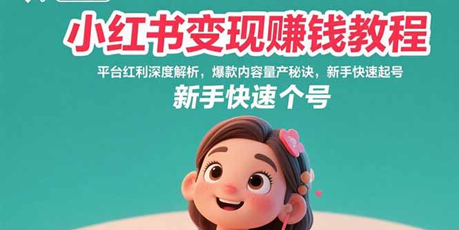 （15559期）小红书变现赚钱教程：平台红利深度解析，爆款内容量产秘诀，新手快速起号-悟空知识星球