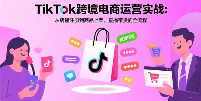 (15808期)TikTok跨境电商运营实战:从店铺注册到商品上架、直播带货的全流程-悟空知识星球