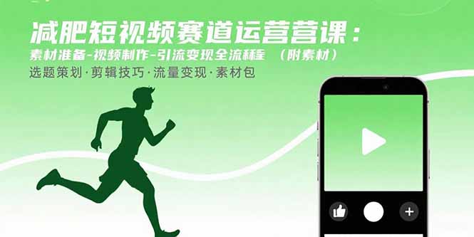 （15788期）减肥短视频赛道运营课：素材准备-视频制作-引流变现全流程 (附素材)-悟空知识星球