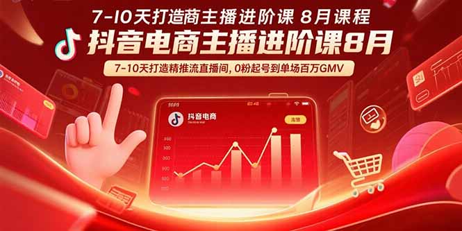 （15718期）抖音电商主播进阶课8月  7-10天打造精准推流直播间，0粉起号到单场百万GMV-悟空知识星球