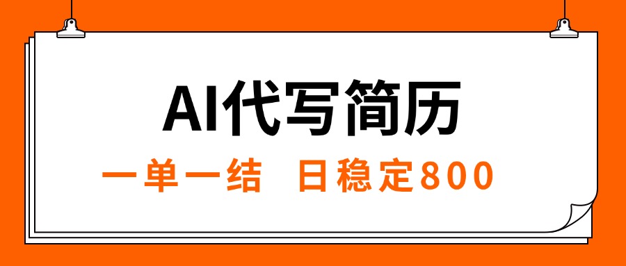 （15620期）AI代写简历，就业难目前旺季，一单一结，稳定日入8张，永不失业【附工…-悟空知识星球