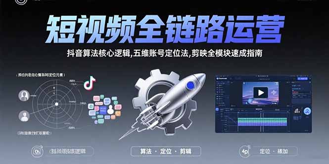 （15580期）短视频全链路运营：抖音算法核心逻辑,五维账号定位法,剪映全模块速成指南-悟空知识星球