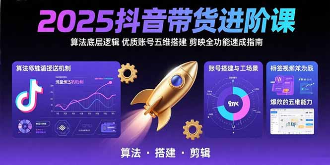 （15571期）2025抖音带货进阶课：算法底层逻辑,优质账号五维搭建,剪映全功能速成指南-悟空知识星球
