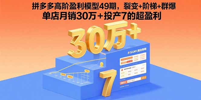 （15832期）拼多多高阶盈利模型49期，裂变+阶梯+群爆  单店月销30万+投产7的超盈利-悟空知识星球