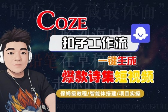COZE扣子工作流一键生成爆款诗集短视频，保姆级教程-智能体搭建-项目实操-悟空知识星球