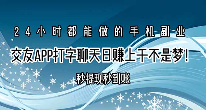 （15548期）交友APP打字聊天赚钱秒提现秒到账，日赚上千不是梦！-悟空知识星球