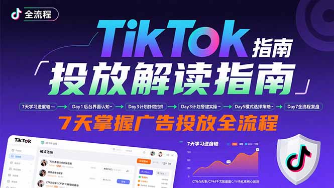 （15753期）TikTok投放解读指南：后台操作/计划建立/模式选择，7天掌握广告投放全流程-悟空知识星球