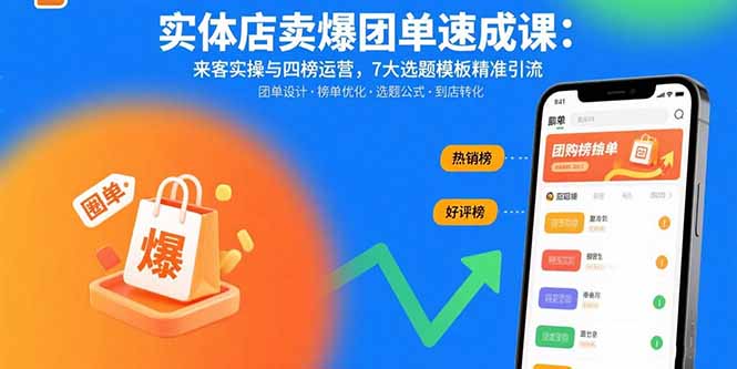 （15834期）实体店卖爆团单速成课：来客实操与四榜运营，7大选题模板精准引流-悟空知识星球