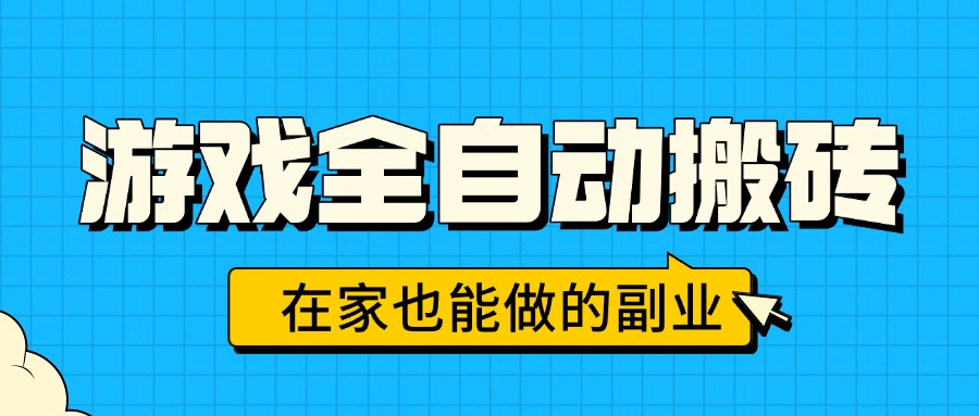 （15745期）游戏全自动搬砖，日入千元，在家也能做的副业，无需人工操作-悟空知识星球