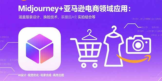 （15777期）Midjourney+电商领域商业应用：涵盖服装设计、换脸技术、实拍结合等-悟空知识星球