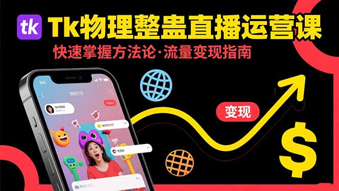 (15645期)Tk物理整蛊直播跨境运营:快速掌握整蛊类直播的运营方法论,实现流量变现-悟空知识星球
