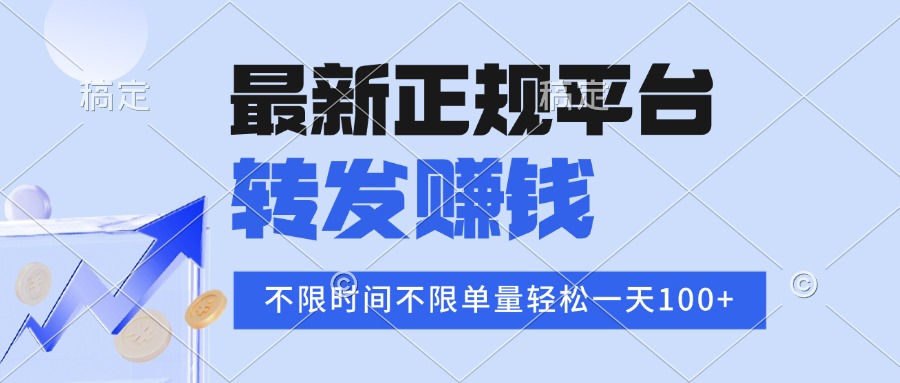 （15710期）2025年最新正规平台 转发赚钱 不限单量，单价高，一天轻松100+-悟空知识星球