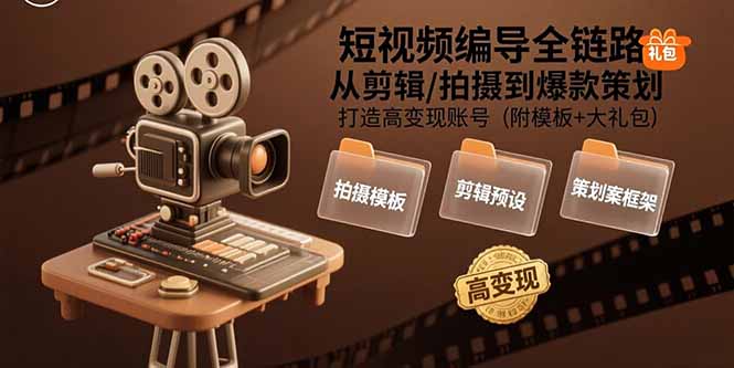 （15600期）短视频编导全链路：从剪辑/拍摄到爆款策划,打造高变现账号(附模板+大礼包)-悟空知识星球