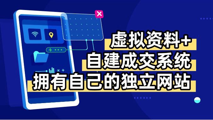 （15799期）虚拟资料+青云自建资料系统，让你拥有自己的独立网站，日躺200+-悟空知识星球