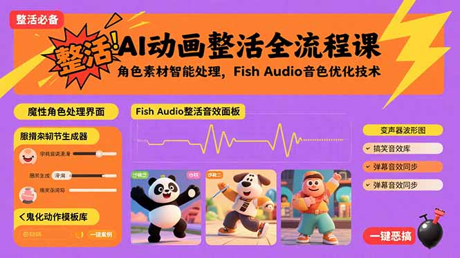 （15855期）AI动画整活全流程课，角色素材智能处理，Fish Audio音色优化技术-悟空知识星球