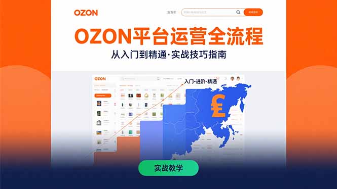 （15648期）OZON平台运营全流程：快速掌握OZON从入门到精通的实战技巧-悟空知识星球