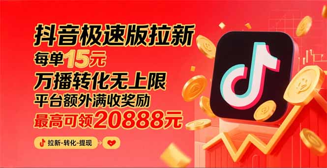 （15800期）抖音极速版拉新，平台大力扶持，每单15元，万播转化无上限，平台额外满…-悟空知识星球