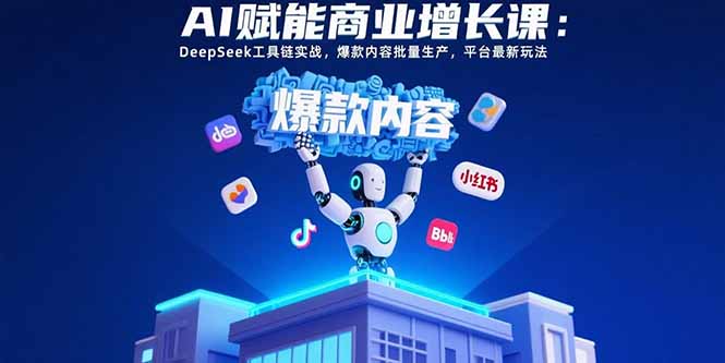 （15583期）AI赋能商业增长课：DeepSeek工具链实战，爆款内容批量生产，平台最新玩法-悟空知识星球